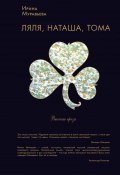 Ляля, Наташа, Тома (сборник) (Ирина Муравьева, 2009)
