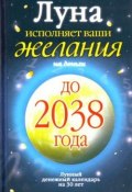 Луна исполняет ваши желания на деньги. Лунный денежный календарь на 30 лет до 2038 года (Юлиана Азарова, 2009)