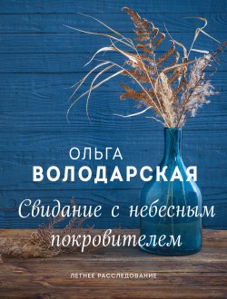 Книга "Свидание с небесным покровителем" – Ольга Володарская, 2009