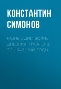 Разные дни войны. Дневник писателя, т.2. 1942-1945 годы (Константин Симонов, 1945)