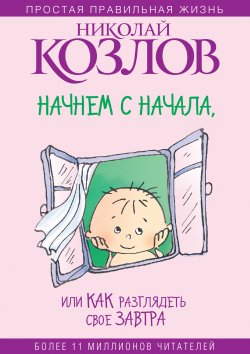 Книга "Начнем сначала, или Как разглядеть свое Завтра" – Николай Козлов, 2009