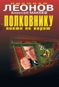 Книга "Одержимый" (Николай Леонов, Алексей Макеев)