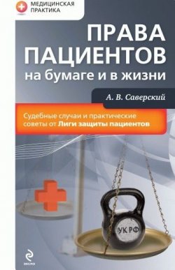 Книга "Права пациентов на бумаге и в жизни" – Александр Саверский, 2009