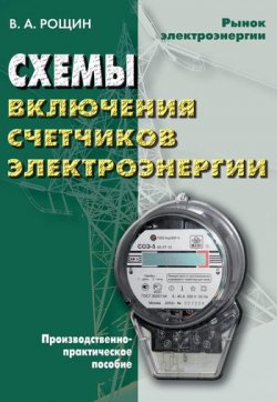 Книга "Схемы включения счетчиков электрической энергии: производственно-практическое пособие" – Владимир Александрович Рощин, 2007