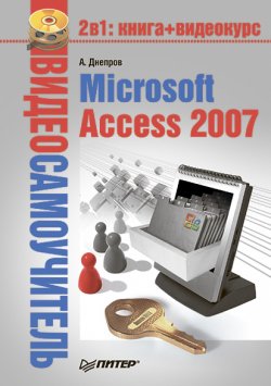 Книга "Microsoft Access 2007" {Видеосамоучитель} – Александр Днепров, 2008