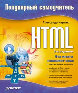 Книга "HTML: Популярный самоучитель" – Александр Чиртик, 2008