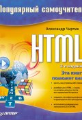 HTML: Популярный самоучитель (Александр Чиртик, 2008)