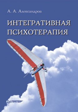 Книга "Интегративная психотерапия" – Артур Александров, 2009