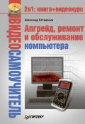 Апгрейд, ремонт и обслуживание компьютера (Александр Ватаманюк, 2008)