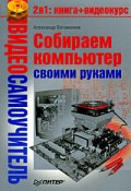 Собираем компьютер своими руками (Александр Ватаманюк, 2008)