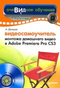 Видеосамоучитель монтажа домашнего видео в Adobe Premiere Pro CS3 (Александр Днепров, 2008)
