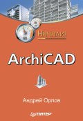 Книга "ArchiCAD. Начали!" (Андрей Орлов, 2008)