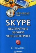 Книга "Skype: бесплатные звонки через Интернет. Начали!" (Виктор Гольцман, 2009)
