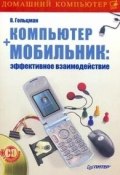 Компьютер + мобильник: эффективное взаимодействие (Виктор Гольцман, 2008)