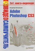 Книга "Adobe Photoshop CS3" (Владимир Завгородний, 2008)