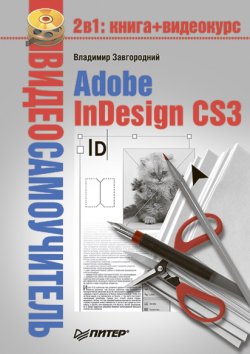 Книга "Adobe InDesign CS3" {Видеосамоучитель} – Владимир Завгородний