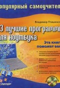33 лучшие программы для ноутбука. Популярный самоучитель (Владимир Пташинский, 2008)