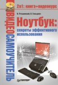 Ноутбук: секреты эффективного использования (Виктор Гольцман, Владимир Пташинский, 2008)