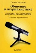 Общение в журналистике: секреты мастерства (Галина Мельник, 2008)