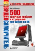 500 типичных проблем и их решений при работе на ПК (Дмитрий Бардиян, 2009)