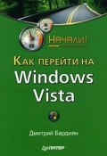 Как перейти на Windows Vista. Начали! (Дмитрий Бардиян, 2008)