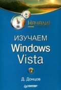 Книга "Изучаем Windows Vista. Начали!" (Дмитрий Донцов, 2009)