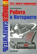 Книга "Работа в Интернете" (Дмитрий Макарский, 2008)