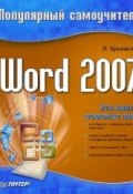 Word 2007. Популярный самоучитель (И. Краинский)