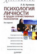 Психология личности в трудах отечественных психологов (Лев Куликов, 2009)