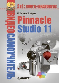 Книга "Pinnacle Studio 11" {Видеосамоучитель} – Александр Чиртик, Михаил Беляков