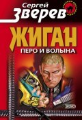 Книга "Перо и волына" (Сергей Зверев, Сергей Эдуардович Зверев, 2002)