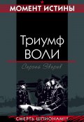Книга "Триумф воли" (Сергей Зверев, Сергей Эдуардович Зверев, 2007)