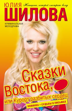 Книга "Сказки востока, или Курорт разбитых сердец" – Юлия Шилова, 2009