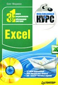 Excel. Мультимедийный курс (Олег Мединов, 2008)