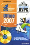 Office 2007. Мультимедийный курс (Олег Мединов, 2009)
