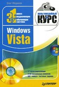 Windows Vista. Мультимедийный курс (Олег Мединов, 2008)