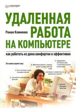 Книга "Удаленная работа на компьютере: как работать из дома комфортно и эффективно" – Роман Клименко, 2008