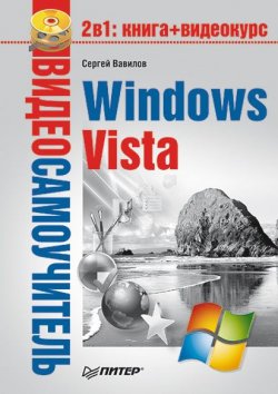 Книга "Windows Vista" {Видеосамоучитель} – Сергей Вавилов, 2008