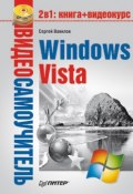 Книга "Windows Vista" (Сергей Вавилов, 2008)