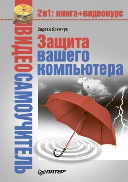 Книга "Защита вашего компьютера" {Видеосамоучитель} – Сергей Яремчук, 2008