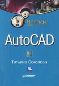 Книга "AutoCAD. Начали!" (Татьяна Соколова, 2008)