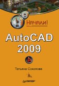 Книга "AutoCAD 2009. Начали!" (Татьяна Соколова, 2009)