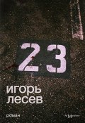 23 (Игорь Васильевич Лесев, Игорь Лесев, 2008)