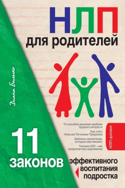 Книга "НЛП для родителей. 11 законов эффективного воспитания подростка" – Диана Балыко, 2009