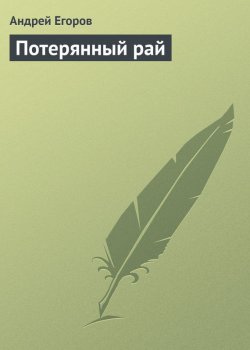 Книга "Потерянный рай" – Андрей Егоров, 2009