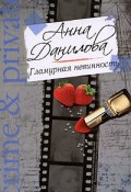 Книга "Гламурная невинность" (Анна Данилова)