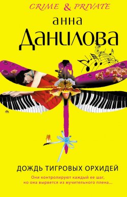 Книга "Дождь тигровых орхидей" {Crime & private} – Анна Данилова, 2011