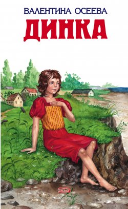 Книга "Динка" – Валентина Осеева, 1959