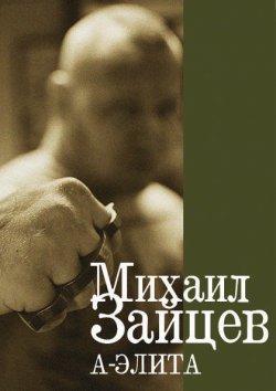 Книга "А-Элита" {Жаба из нержавеющей стали} – Михаил Зайцев, 2005