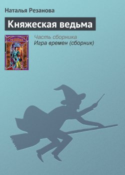 Книга "Княжеская ведьма" – Наталья Резанова, 2009